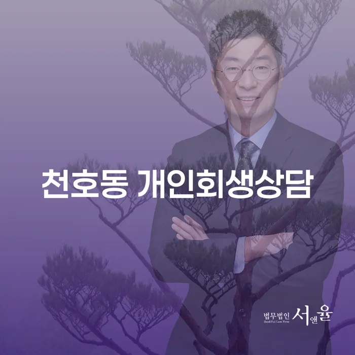 천호동 개인회생 상담, 어디서부터 시작해야 할까요?