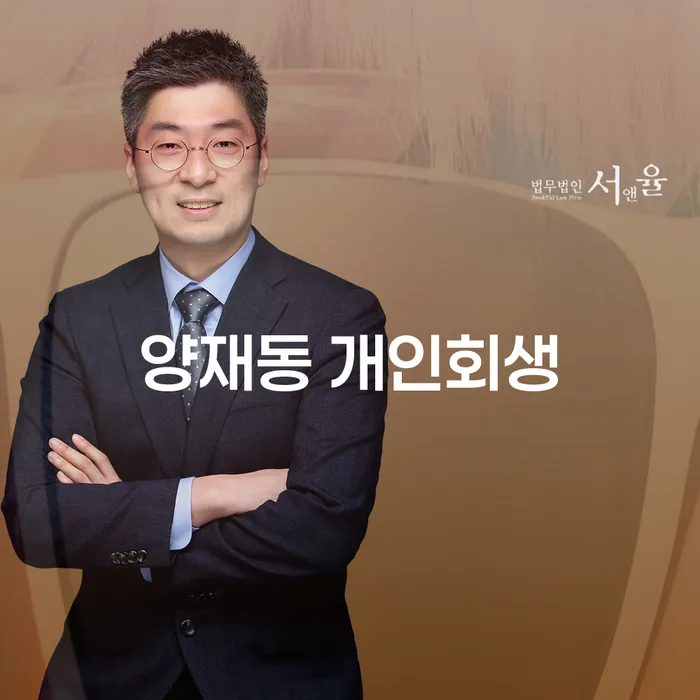 양재동 개인회생: 어떻게 시작해야 할까요?