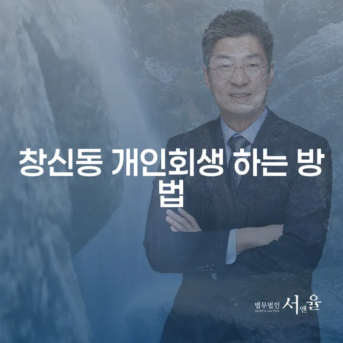 창신동 개인회생 하는 방법에 대해 궁금한가요?