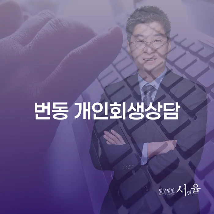 번동 개인회생상담: 채무 해결의 첫걸음