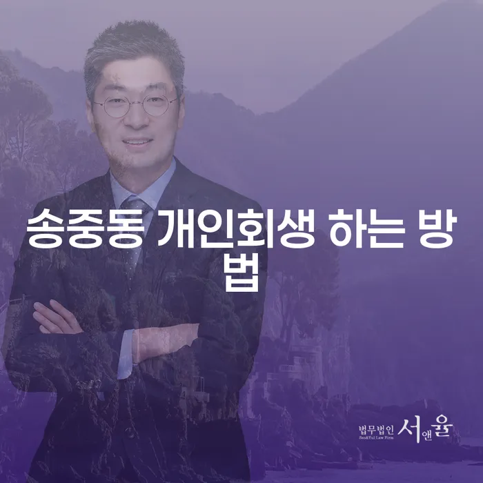 송중동 개인회생 하는 방법을 알고 싶으신가요?