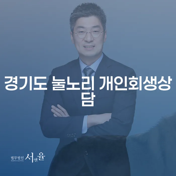 경기도 눌노리 개인회생상담, 왜 필요한가요?