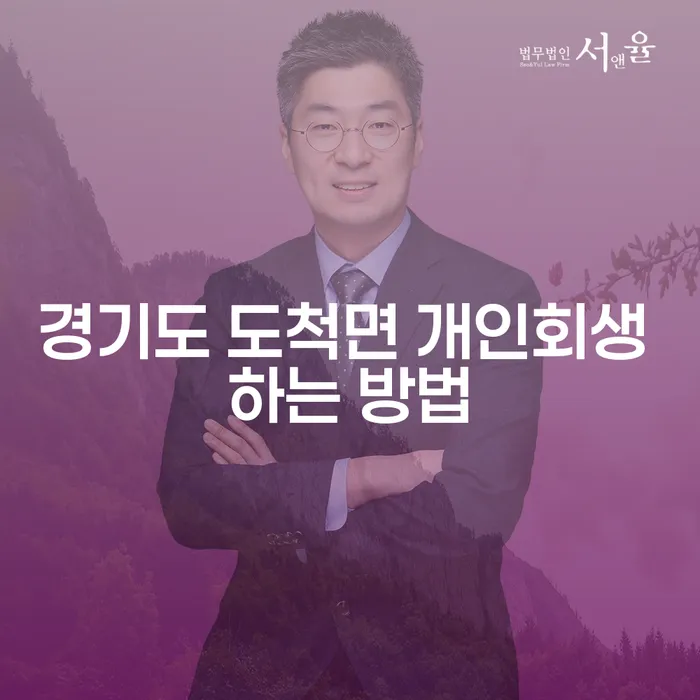 경기도 도척면에서 개인회생을 어떻게 시작할 수 있을까요?