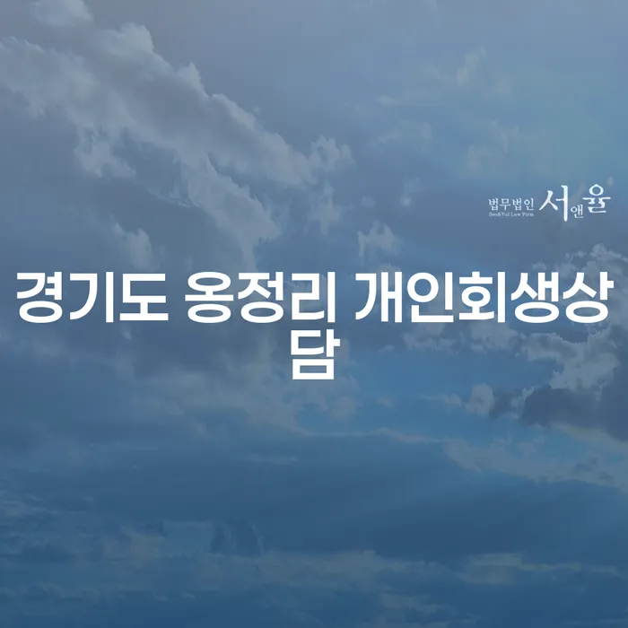 경기도 옹정리에서 개인회생 상담을 받아야 하는 이유는 무엇인가요?