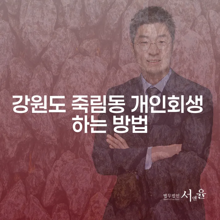 강원도 죽림동 개인회생, 어떻게 시작해야 할까요?