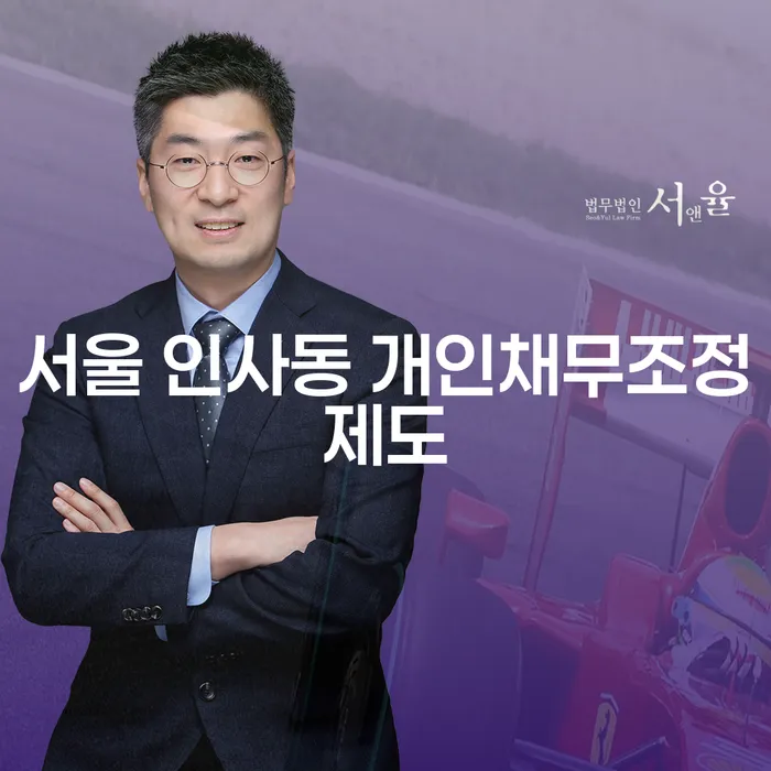 서울 인사동 개인채무조정제도: 새로운 시작을 위한 길잡이