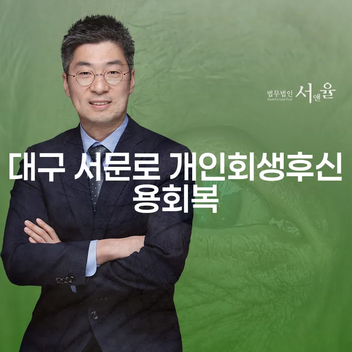 대구 서문로 개인회생 후 신용 회복, 어떻게 해야 할까요?