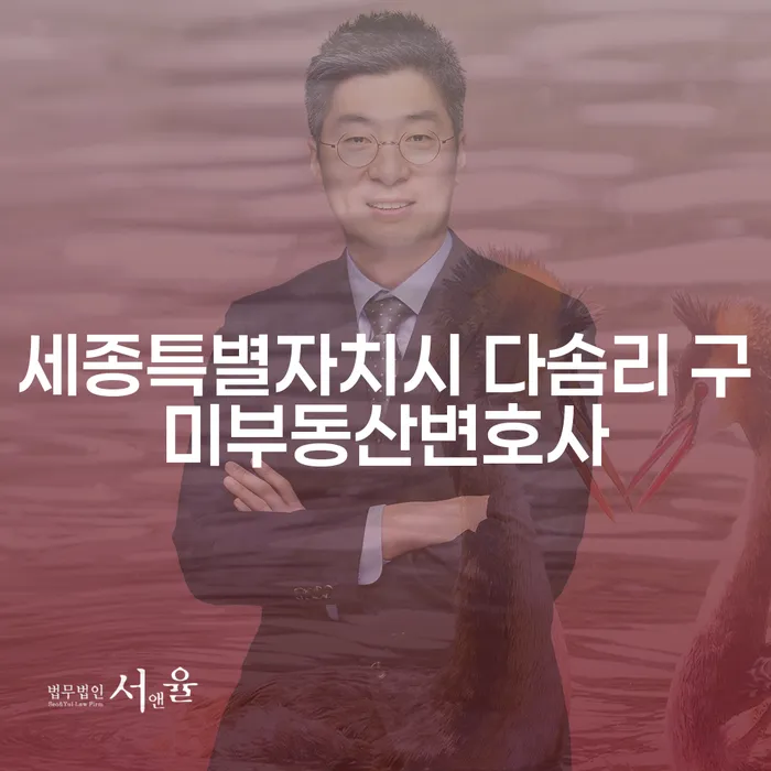 세종특별자치시 다솜리 구미부동산변호사로부터 채무 문제 해결 방법은?