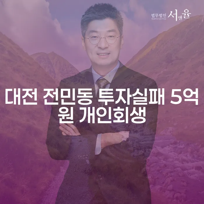 대전 전민동 투자실패로 인한 5억원 개인회생, 어떻게 대처해야 할까요?