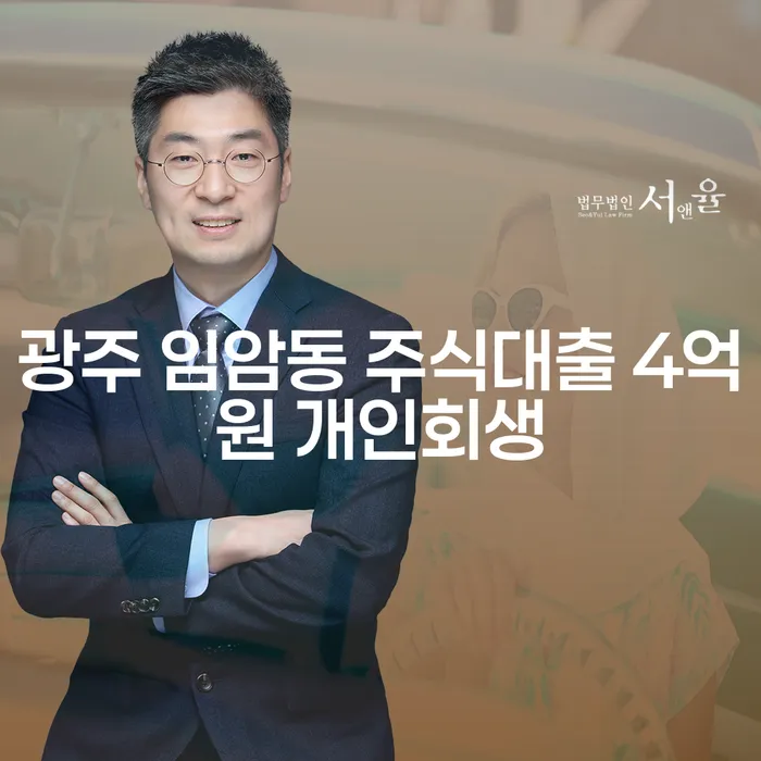 광주 임암동에서 주식대출 4억원, 개인회생이 가능한가요?