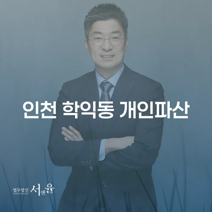 인천 학익동 개인파산과 개인회생도박빚 문제, 해결할 방법은?