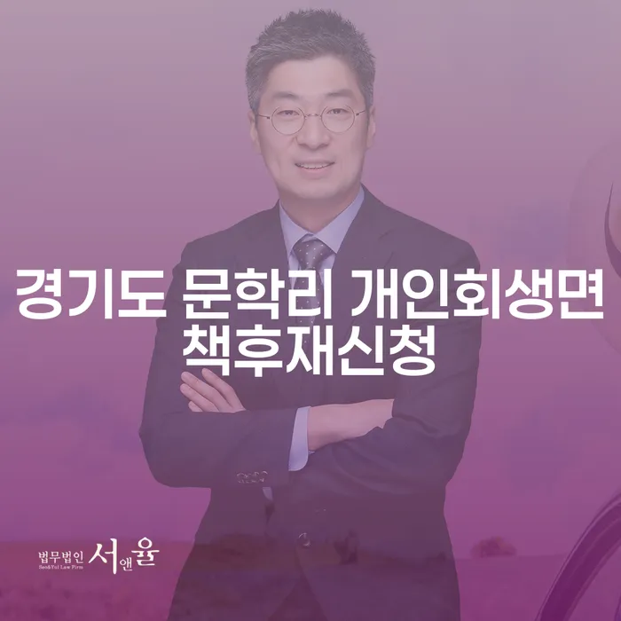 경기도 문학리 개인회생면책후재신청, 어떻게 준비해야 할까요?