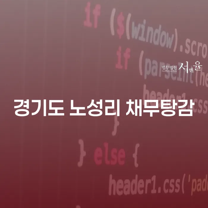 경기도 노성리 채무탕감을 위한 개인회생과 개인파산, 신불자급전이 필요할 때는?