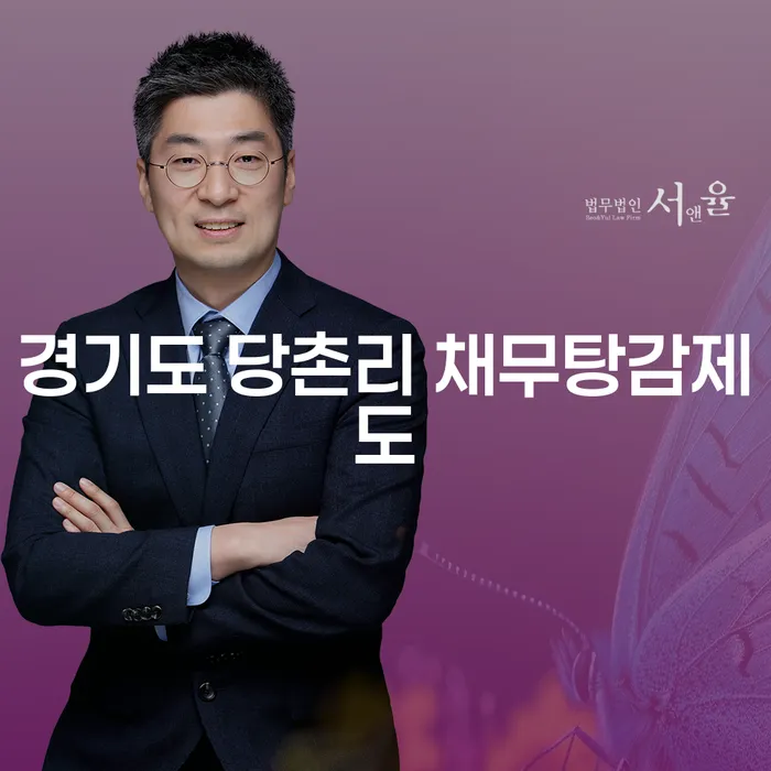 경기도 당촌리 채무탕감제도란? 개인회생과 어떤 차이가 있을까요?