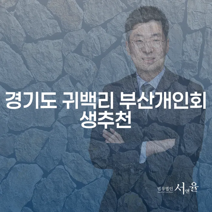 개인회생을 고려하고 계신가요? 경기도 귀백리와 부산에서의 추천 방안!