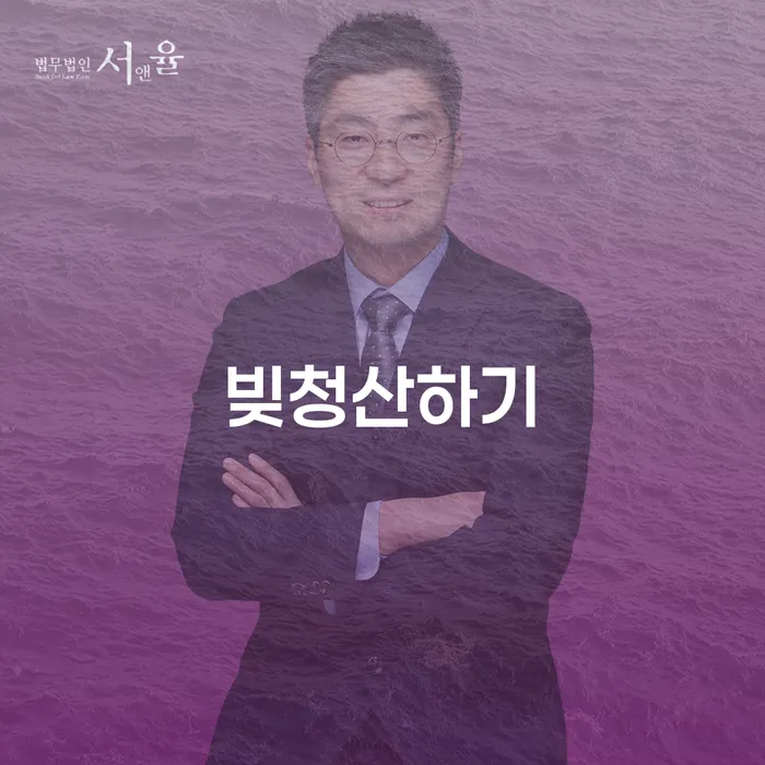 빚청산하기, 개인회생과 개인파산 어떻게 시작할까요?