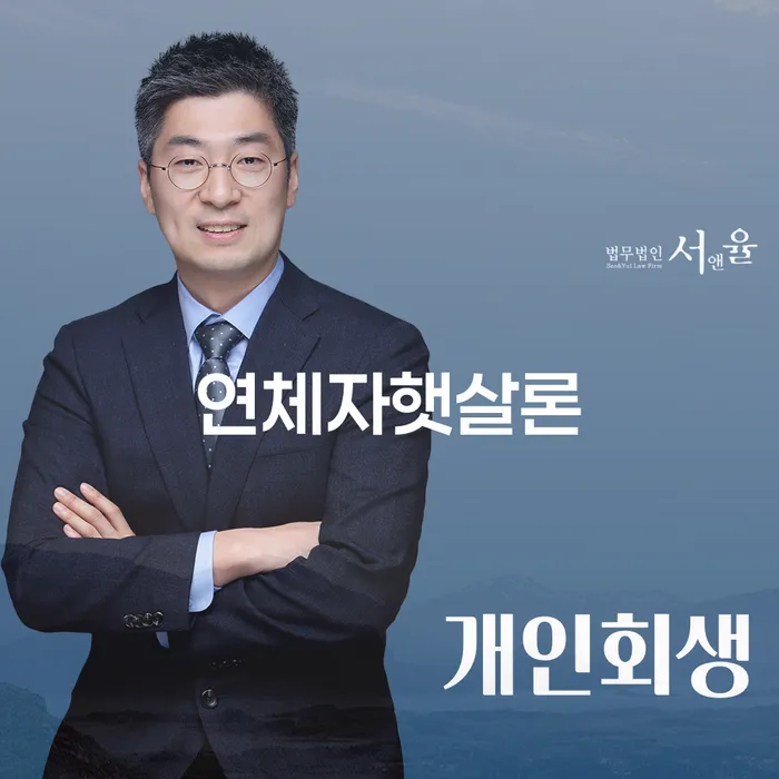 연체자햇살론으로 채무 문제 해결, 고령군 도산전문변호사의 도움을 받을 수 있을까요?