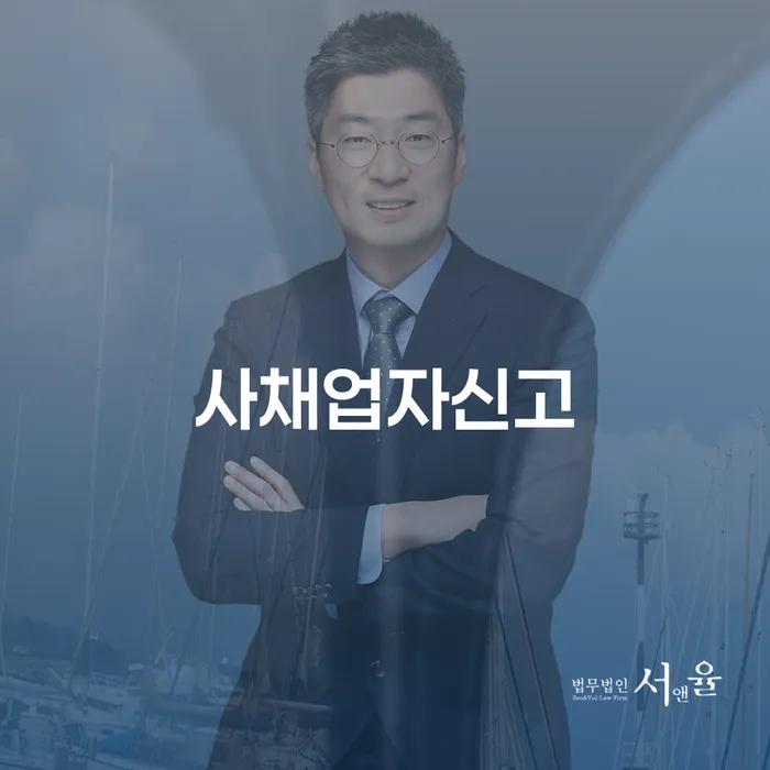 어떻게 사채업자신고와 개인회생 신청서를 작성할 수 있을까요?