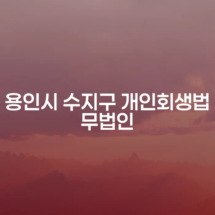 용인시 수지구 개인회생법무법인을 통한 새로운 시작은 어떻게?