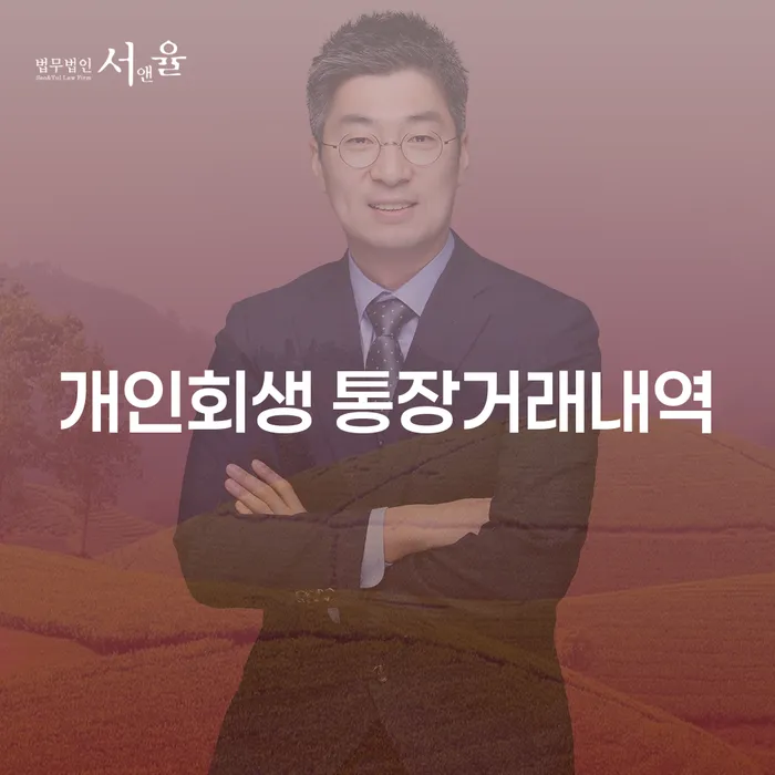 개인회생 신청 전에 알아야 할 통장거래내역 중요성과 천안에서의 상담 방법은?