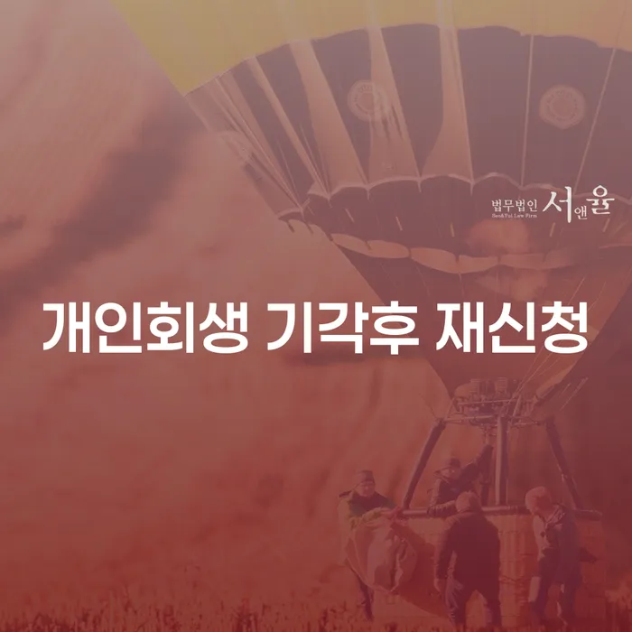 개인회생 기각 후 재신청, 카드빚 해결의 새로운 길을 찾다?
