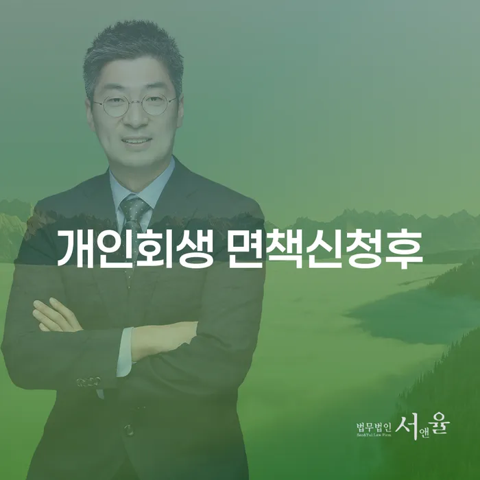 개인회생 면책신청후, 어떻게 해야 할까요?