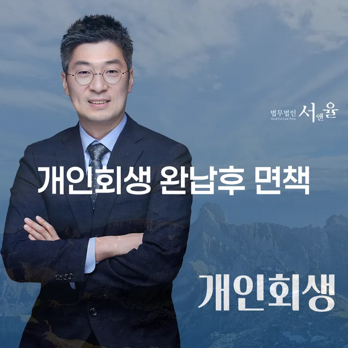 개인회생 완납후 면책, 하남시에서 어떻게 준비할까요?