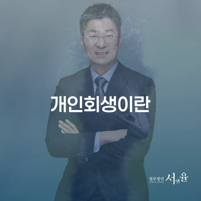 개인회생이란 무엇이며, 영덕군에서 어떻게 진행할 수 있을까요?