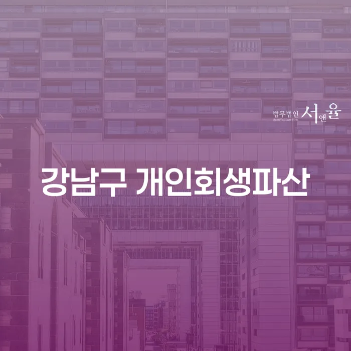 강남구에서 개인회생과 파산을 신청하는 방법은 무엇인가요?