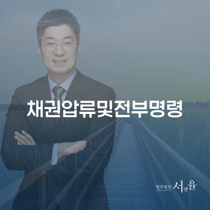 채권압류 및 전부명령 문제로 고민 중이신가요?