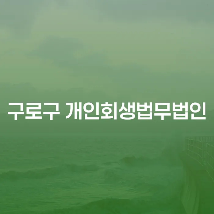 개인회생과 개인파산, 구로구와 태안군에서 어떻게 준비해야 할까요?